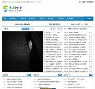 仿资源网网站源码-织梦dedecms模板