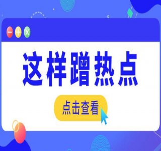 抖音蹭热点话题：30天打造10w粉账号。每天操作半小时，带货收徒，轻松实现月入过万