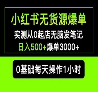 2024小红书无货源助力小白爆单巨细版落地教程(附学员工具箱和操作视频)