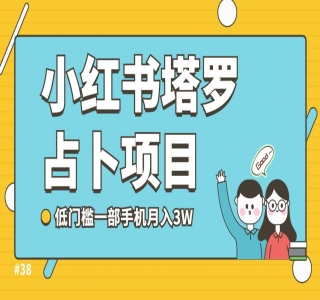 蓝海项目，小红书塔罗占卜：门槛低，传播快，一部手机月入五位数