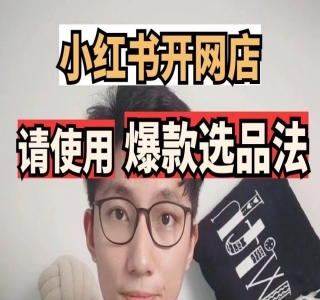 小红书矩阵化带货玩法拆解，保姆级教程，详细拆解这套玩法