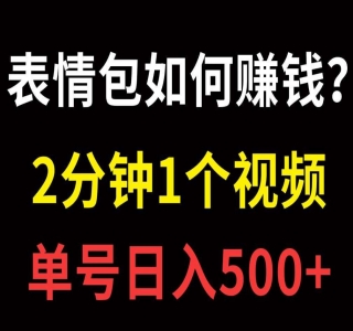 表情包变现玩法拆解：日入 500+，打造表情包经济的 2 种变现模式